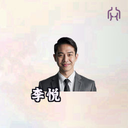 李悦